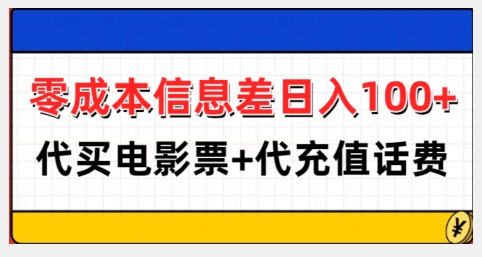 零成本信息差日入100+，代买电影票+代冲话费-chywc