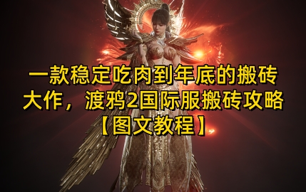 一款稳定吃肉到年底的搬砖大作，渡鸦2国际服搬砖攻略【图文教程】【揭秘】-chywc