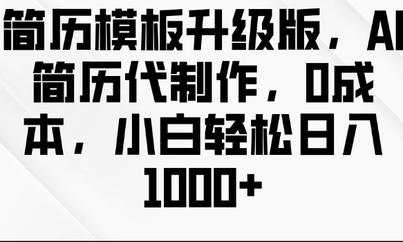 简历模板升级版，AI简历代制作，0成本，小白轻松日入多张-chywc