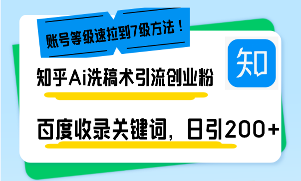 知乎Ai洗稿术引流，日引200+创业粉，文章轻松进百度搜索页，账号等级速-chywc