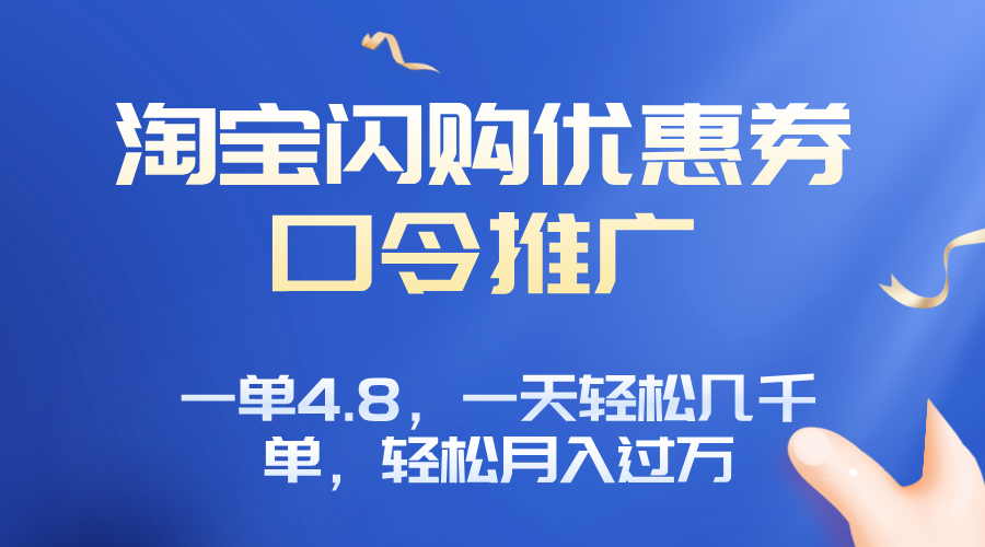 淘宝闪购赚佣金项目，一单4.8，一天轻松几千单，月入过万-chywc
