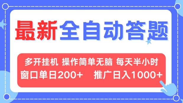 最新全自动答题项目，多开挂机简单无脑，窗口日入200+，推广日入1k+，…-chywc