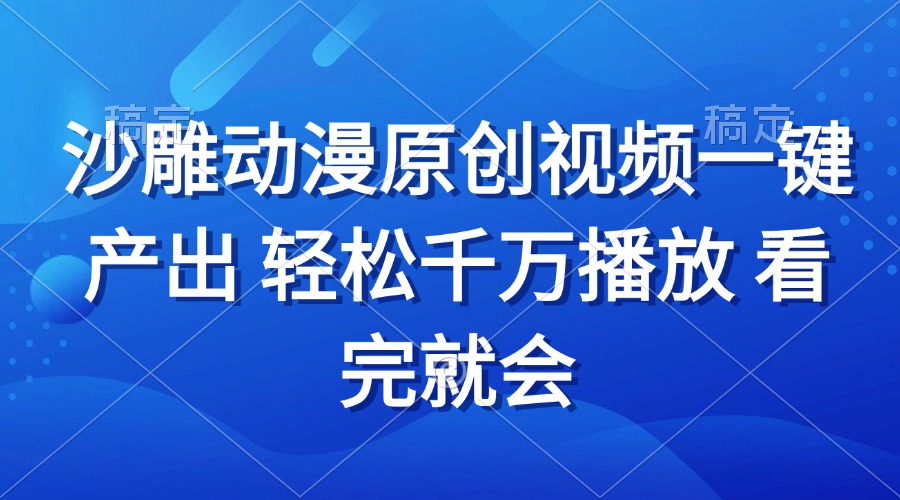 沙雕动画视频一键产出 轻松千万播放 看完就会-chywc