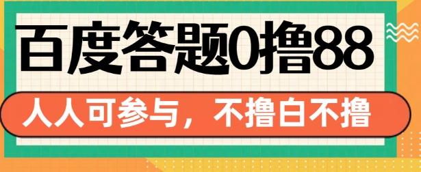 百度答题0撸88，人人都可，不撸白不撸【揭秘】-chywc