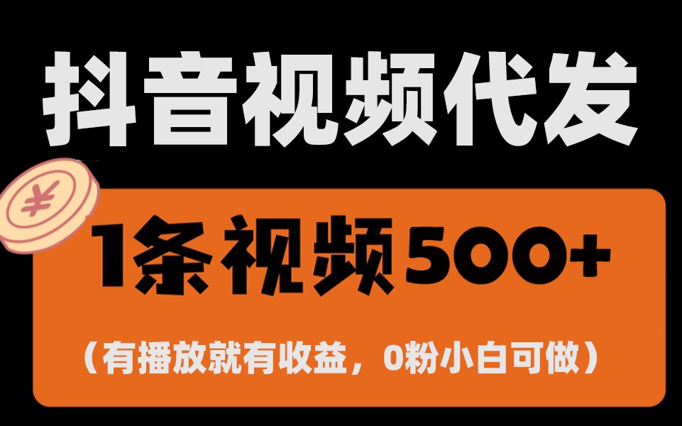 最新零撸项目，一键托管账号，有播放就有收益，日入1千+，有抖音号就能躺赚-chywc