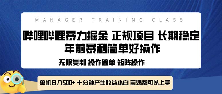 全新哔哩哔哩暴力掘金 年前暴力项目简单好操作 长期稳定单机日入500+-chywc