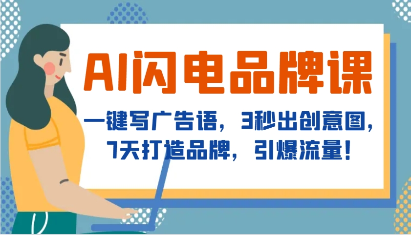AI闪电品牌课，一键写广告语，3秒出创意图，7天打造品牌，引爆流量！-chywc