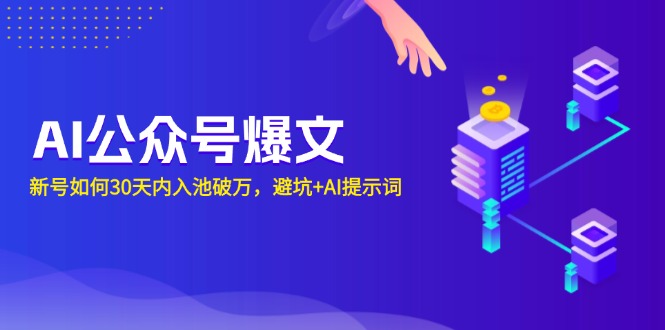 AI公众号爆文：新号如何30天内入池破万，避坑+AI提示词-chywc