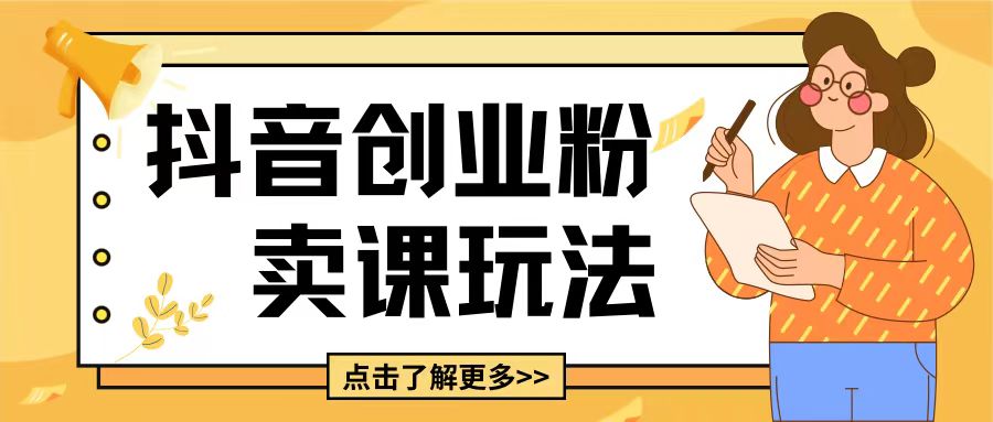 最新抖音引流创业粉玩法，5分钟一个视频，轻松变现附带详细变现思路【揭秘】-chywc