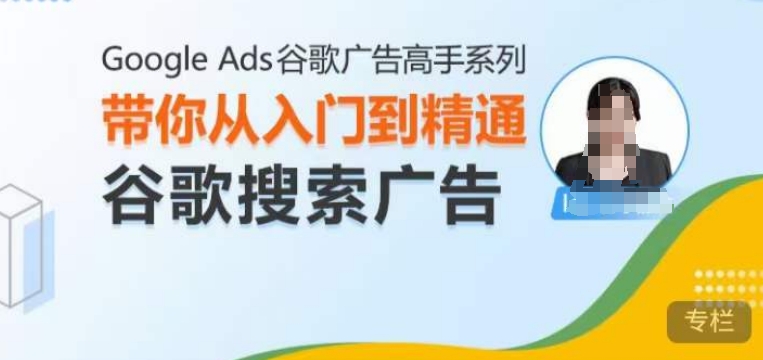 Google Ads谷歌广告高手 – 搜索广告，带你从入门到精通谷歌搜索广告-chywc