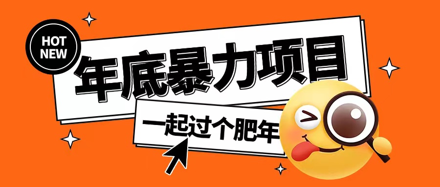 年底暴力项目，多开抢红包玩法简单无脑年底吃一波肉【揭秘】-chywc