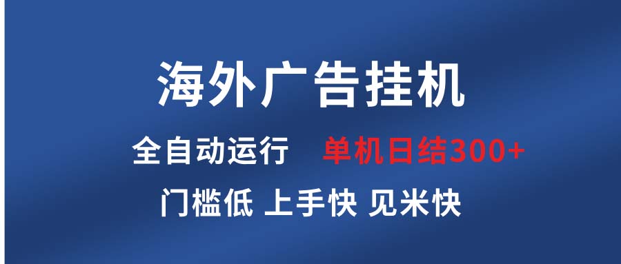 海外广告挂机 全自动运行 单机单日300+ 日结项目 稳定运行 欢迎观看课程-chywc