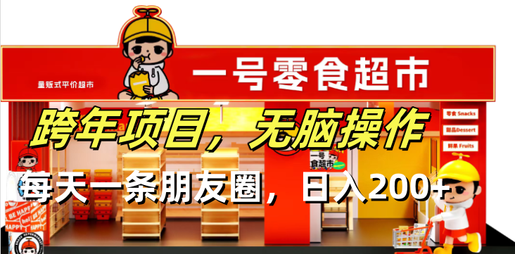 跨年项目无脑操作每天一天朋友圈日入200+-chywc