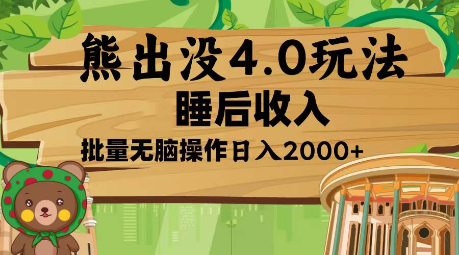 熊出没4.0新玩法，软件加持，新手小白无脑矩阵操作，日入2000+-chywc