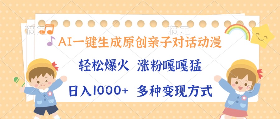 AI一键生成原创亲子对话动漫，单条视频播放破千万 ，日入1000+，多种变…-chywc