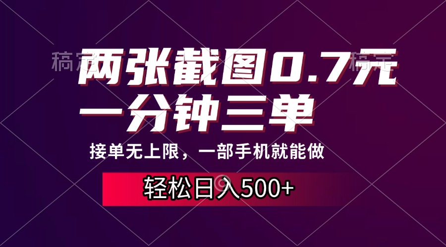 两张截图0.7元，一分钟三单，接单无上限，一部手机就能做，一天500+-chywc