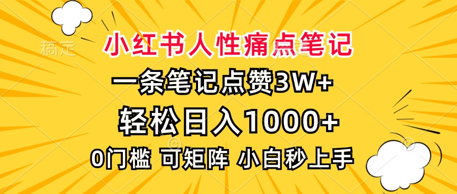 小红书人性痛点笔记，一条笔记点赞3W+，轻松日入1000+，小白秒上手-chywc