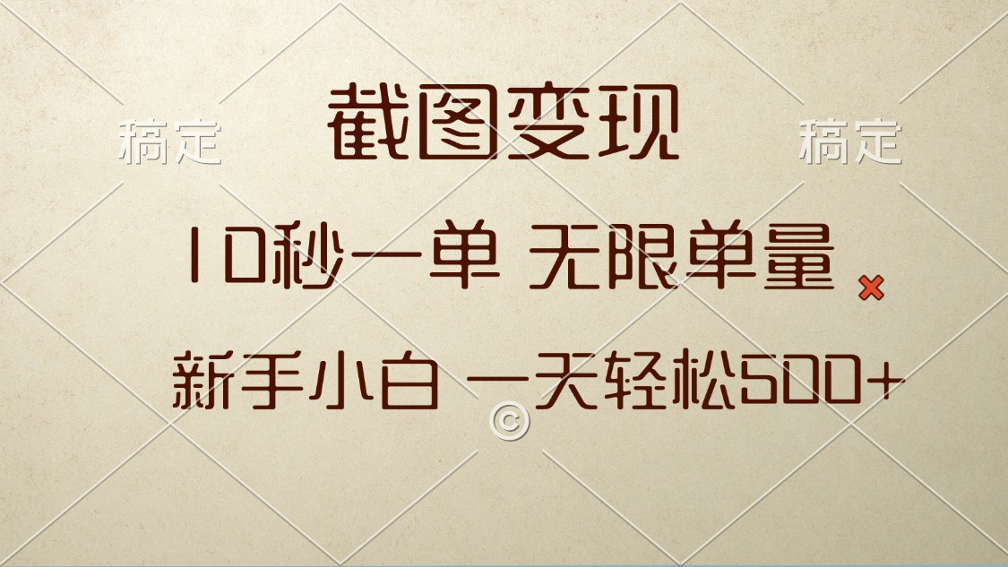截图变现，10秒一单，无限单量，新手小白一天轻松500+-chywc