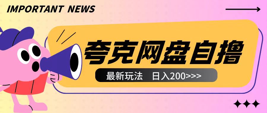 全网首发夸克网盘自撸玩法无需真机操作，云机自撸玩法2个小时收入200+【揭秘】-chywc