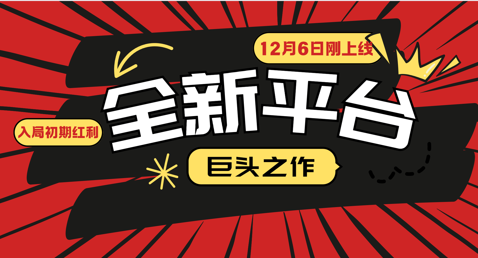 又一个全新平台巨头之作，12月6日刚上线，小白入局初期红利的关键，想吃初期红利的-chywc