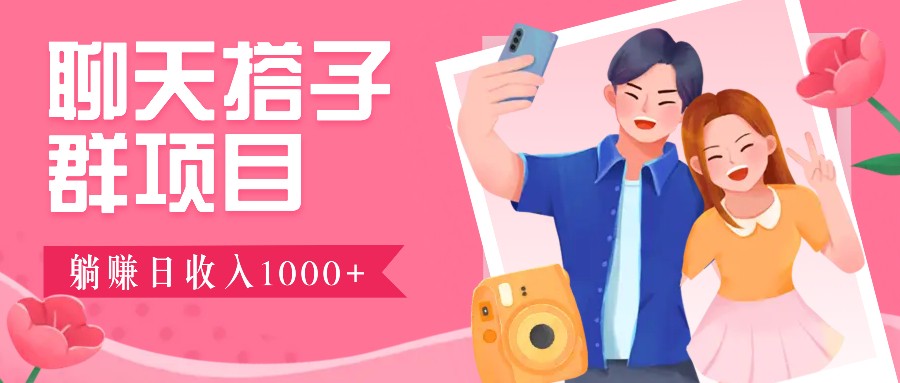 无门槛群自动操作日入1000~3000+，超火搭子群，附免费后台支持-chywc