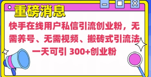 快手最新引流创业粉方法，无需养号、无需视频、搬砖式引流法【揭秘】-chywc