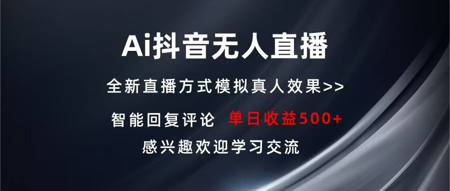 Ai抖音无人直播 单机500+ 打造属于你的日不落直播间 长期稳定项目 感兴...-chywc