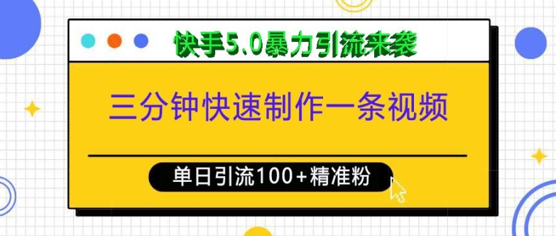 三分钟快速制作一条视频，单日引流100+精准创业粉，快手5.0暴力引流玩法来袭-chywc