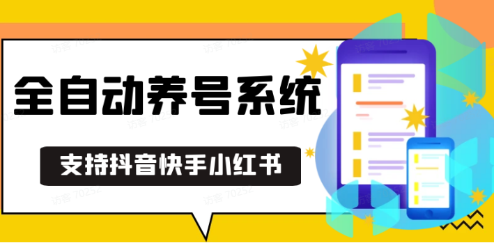抖音快手小红书养号工具,安卓手机通用不限制数量,截流自热必备养号神器解放双手-chywc