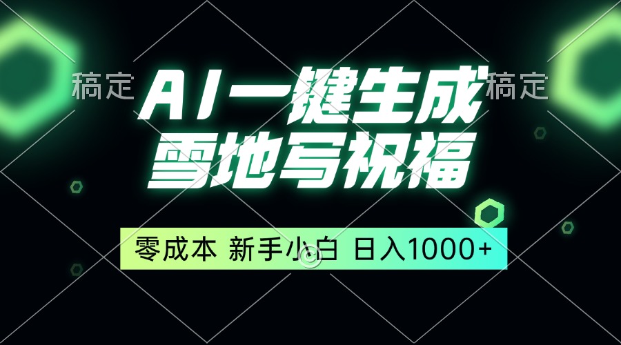一键生成雪地写祝福，零成本，新人小白秒上手，轻松日入1000+-chywc