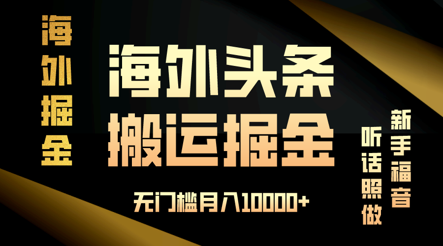 海外头条搬运发帖，新手福音，听话照做，无门槛月入10000+-chywc