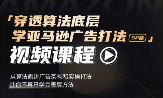 穿透算法底层，学亚马逊广告打法SP篇，从算法侧讲广告架构和实操打法，让你不再只学会表层方法-chywc