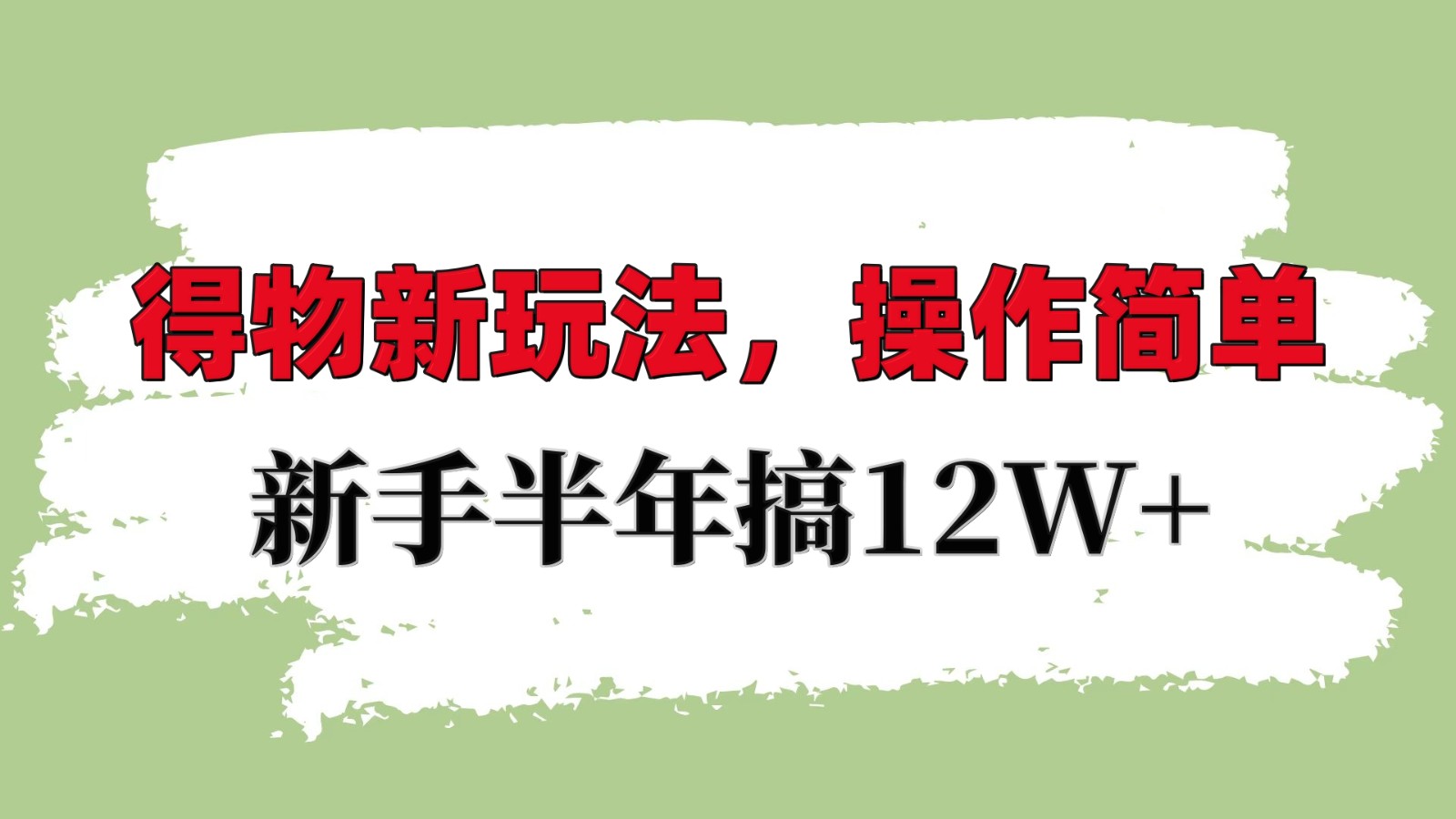 得物新玩法详细流程，操作简单，新手一年搞12W+-chywc