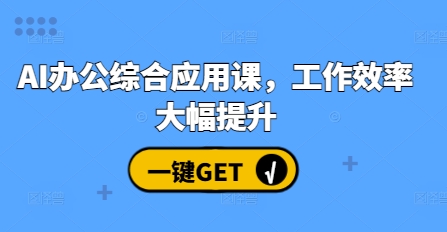 AI办公综合应用课，工作效率大幅提升-chywc
