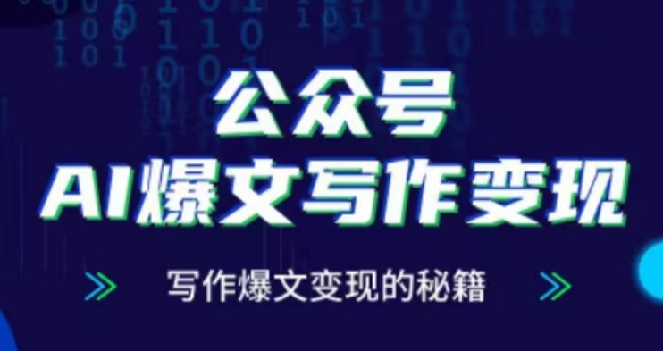 公众号AI爆文写作变现项目，写作爆文变现的秘籍-chywc