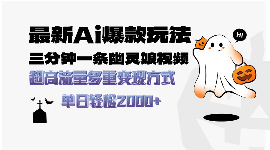 最新AI爆款玩法，三分钟一条幽灵娘视频，超高流量，多种变现方式，轻松…-chywc