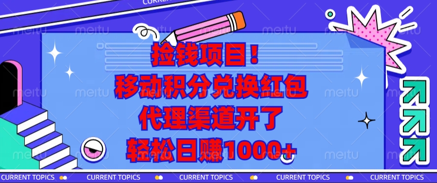 捡钱项目！移动积分兑换红包，代理渠道开了，轻松日赚1000+-chywc