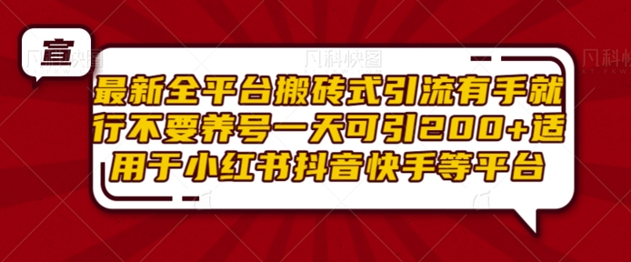 最新全平台搬砖式引流有手就行不要养号一天可引200+项目粉适用于小红书抖音快手等平台-chywc