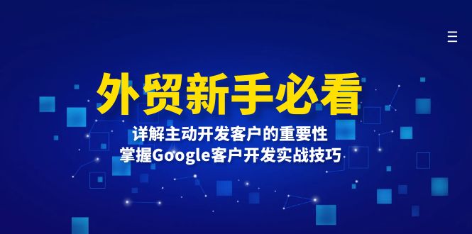 外贸新手必看，详解主动开发客户的重要性，掌握Google客户开发实战技巧-chywc