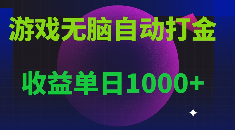 无脑自动搬砖游戏，收益单日1000+ 可多号操作-chywc
