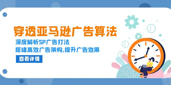 穿透亚马逊广告算法，深度解析SP广告打法，搭建高效广告架构,提升广告效果-chywc