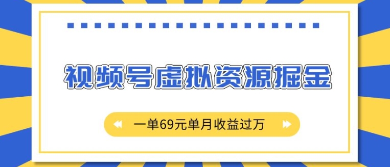 外面收费2980的项目，视频号虚拟资源掘金，一单69元单月收益过W【揭秘】-chywc