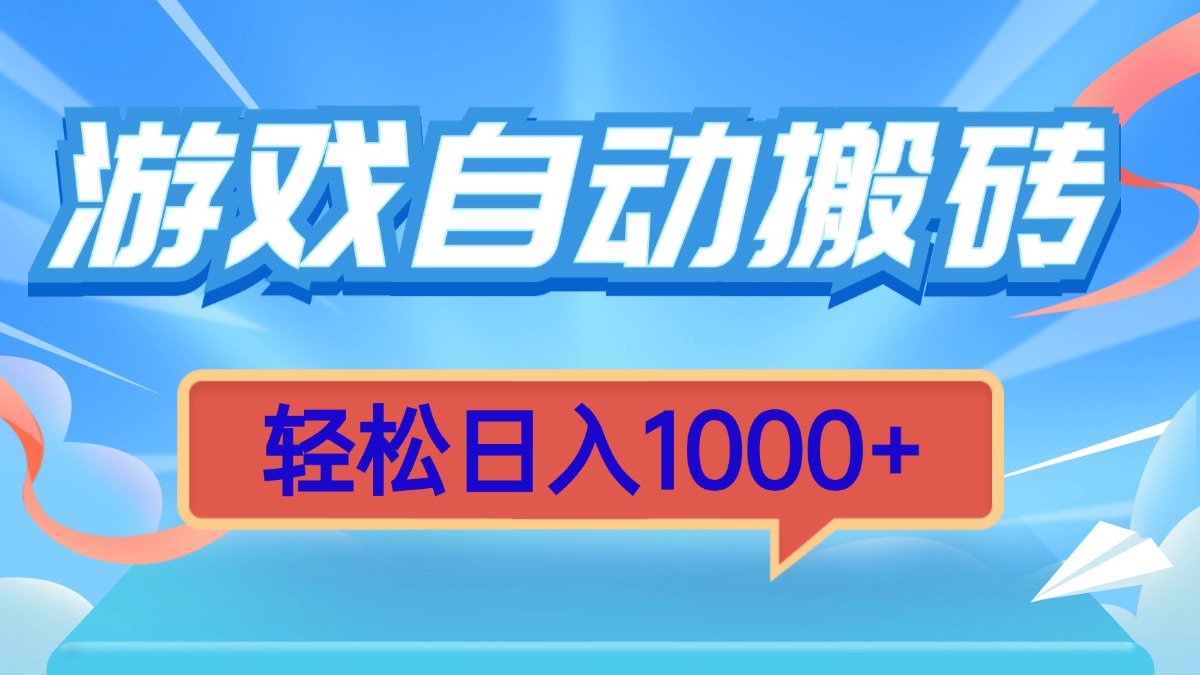 游戏自动搬砖，轻松日入1000+ 简单无脑有手就行-chywc