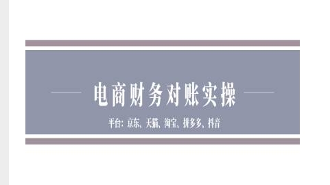电商财务对账实操-京东天猫淘宝拼多多抖音电商财务对账-chywc