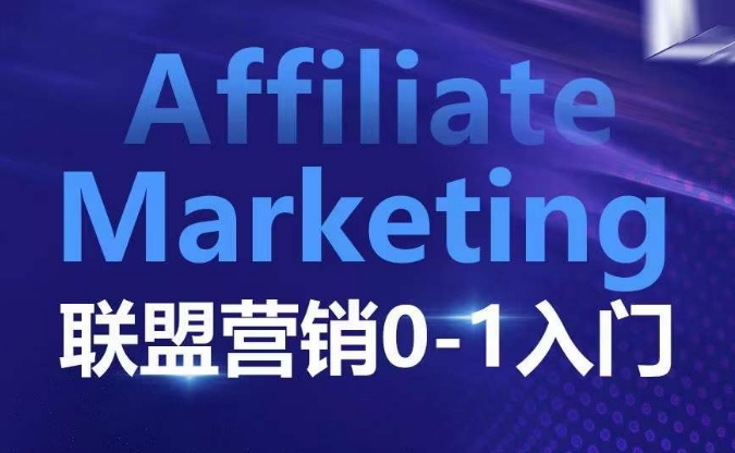 ​​​​​​Affiliate Marketing联盟营销0-1入门，联盟营销基本逻辑 联盟平台逻辑及联盟客逻辑全面详解-chywc