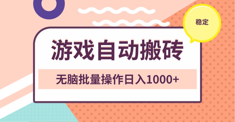 非常稳定的游戏自动搬砖，无脑批量操作日入1000+-chywc