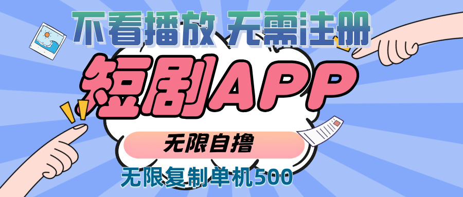 2024最新短剧玩法，无需注册，不看播放，无限复制单号轻松日入500+-chywc