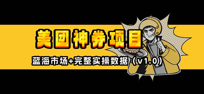 美团神券/神会员_入门级教程，外卖券膨胀推广项目【蓝海市场攻略】-chywc