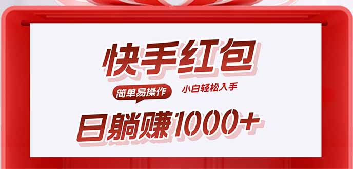 快手躺赚红包，无脑操作，日入1000+-chywc