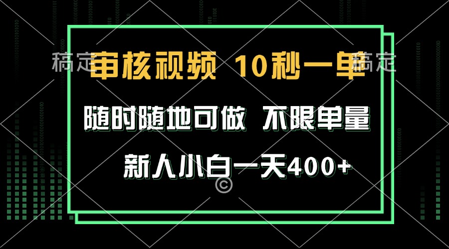 审核视频，10秒一单，不限时间，不限单量，新人小白一天400+-chywc